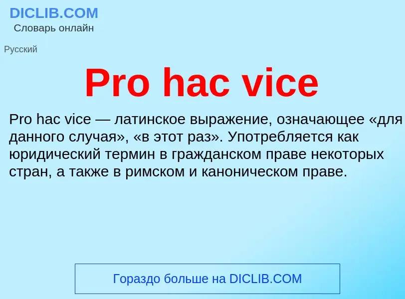 Что такое Pro hac vice - определение