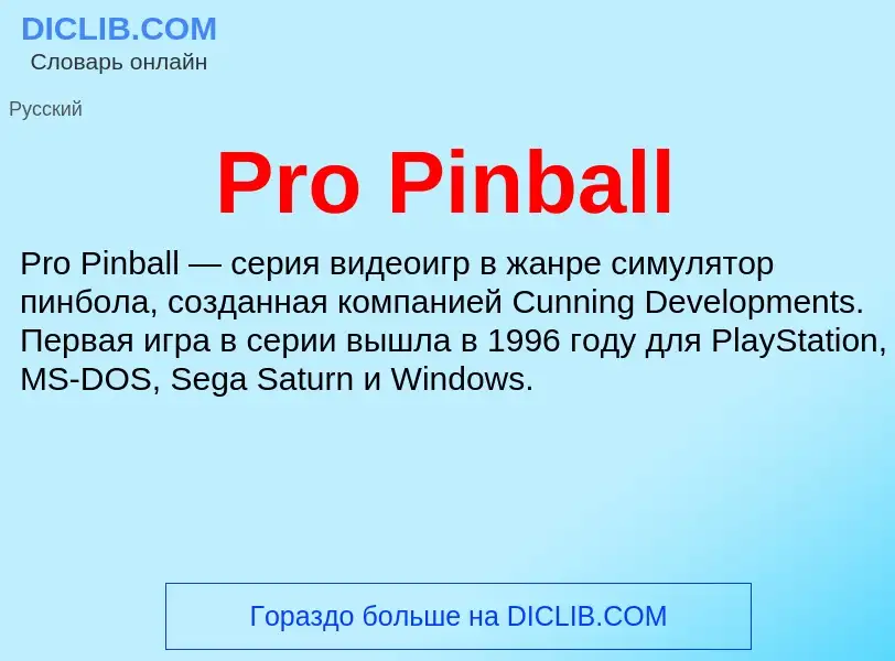 Что такое Pro Pinball - определение