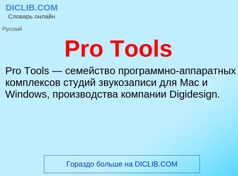 Что такое Pro Tools - определение