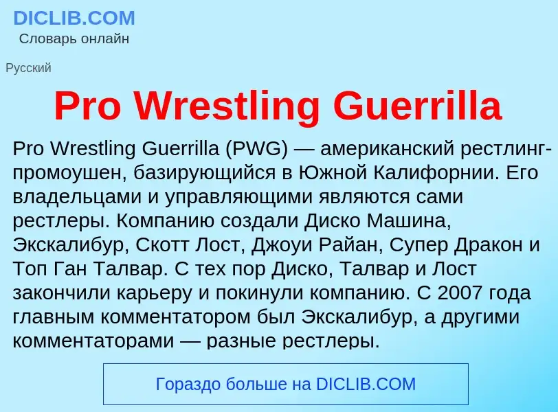 Что такое Pro Wrestling Guerrilla - определение