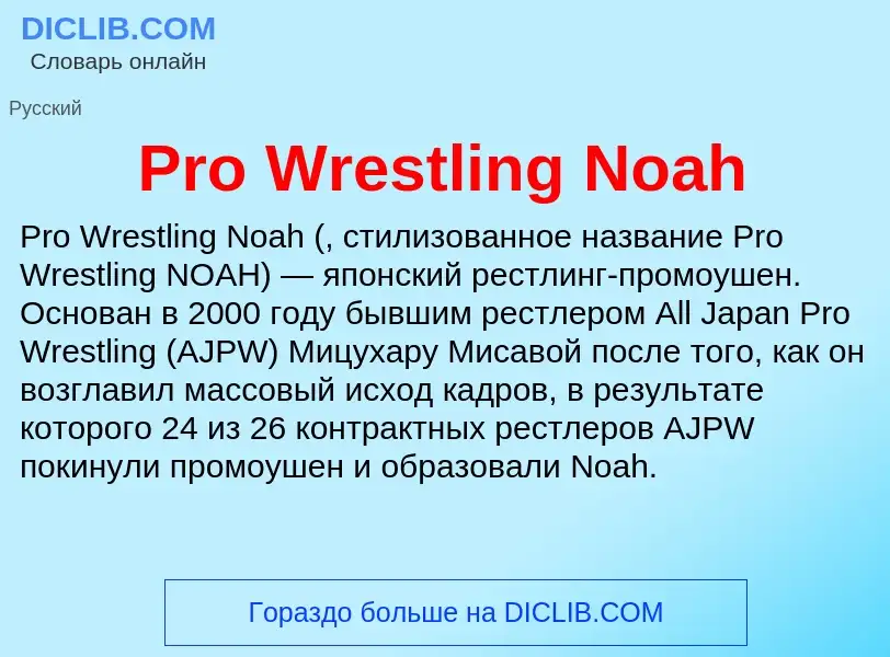 Что такое Pro Wrestling Noah - определение