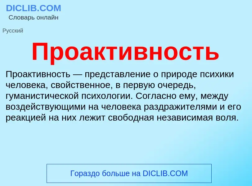 Что такое Проактивность - определение