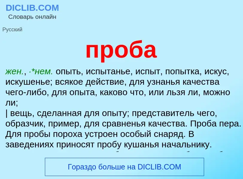 What is проба - meaning and definition