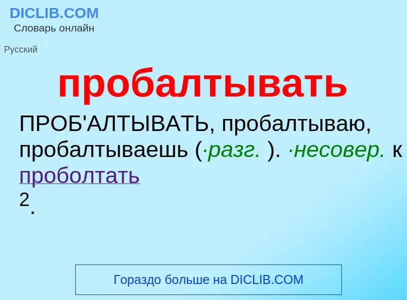 Wat is пробалтывать - definition