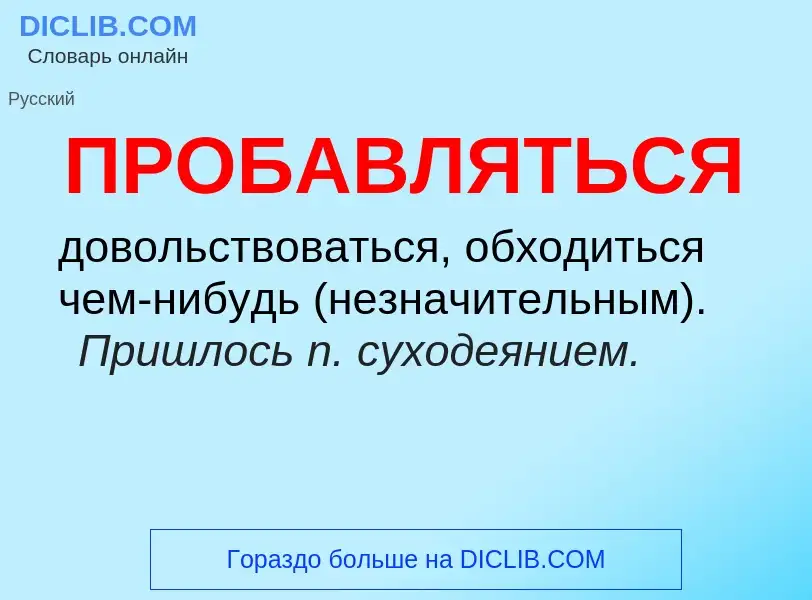 O que é ПРОБАВЛЯТЬСЯ - definição, significado, conceito