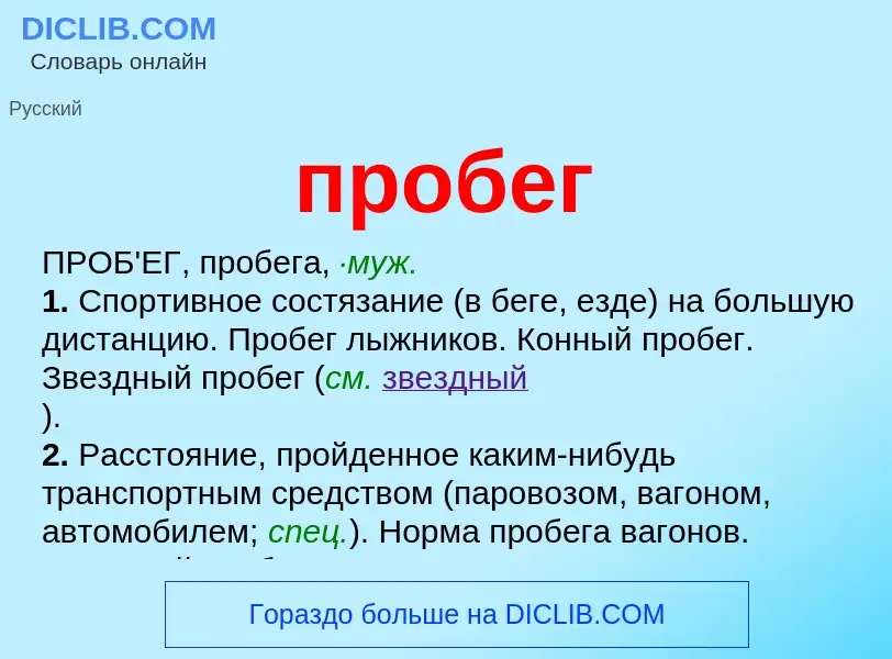 Wat is пробег - definition