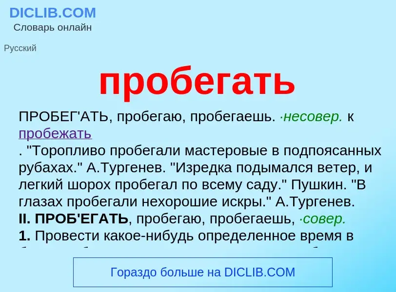 Wat is пробегать - definition