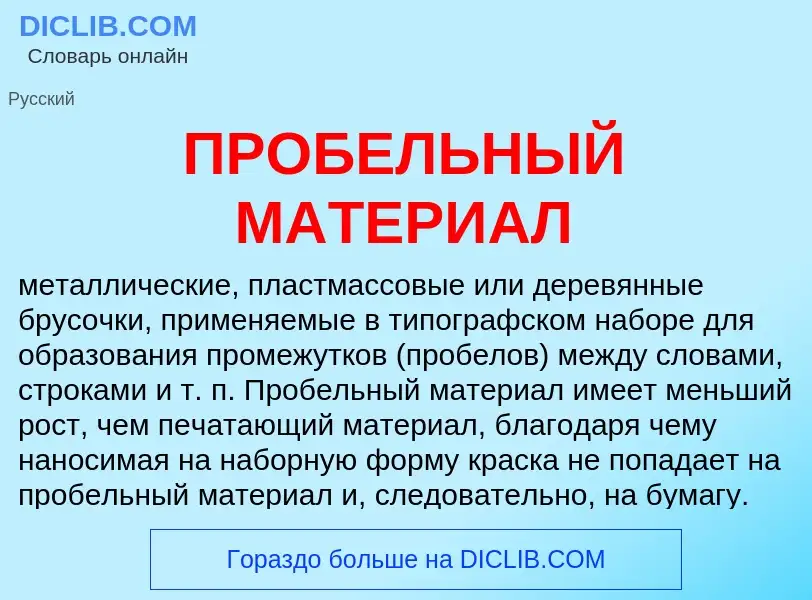 Что такое ПРОБЕЛЬНЫЙ МАТЕРИАЛ - определение