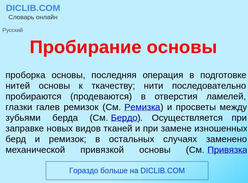 Qu'est-ce que Пробир<font color="red">а</font>ние осн<font color="red">о</font>вы - définition