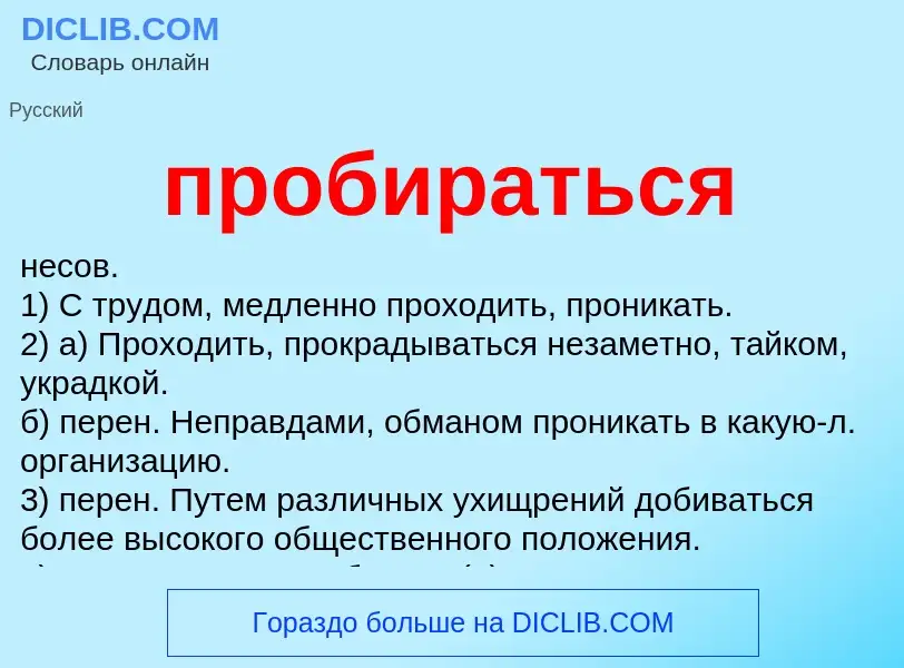 Что такое пробираться - определение