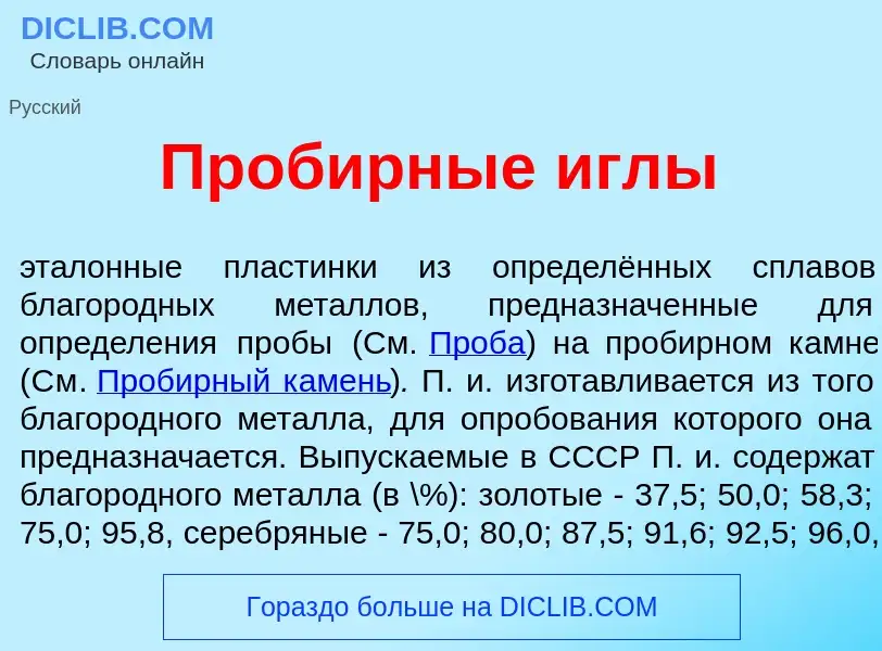 What is Проб<font color="red">и</font>рные <font color="red">и</font>глы - meaning and definition