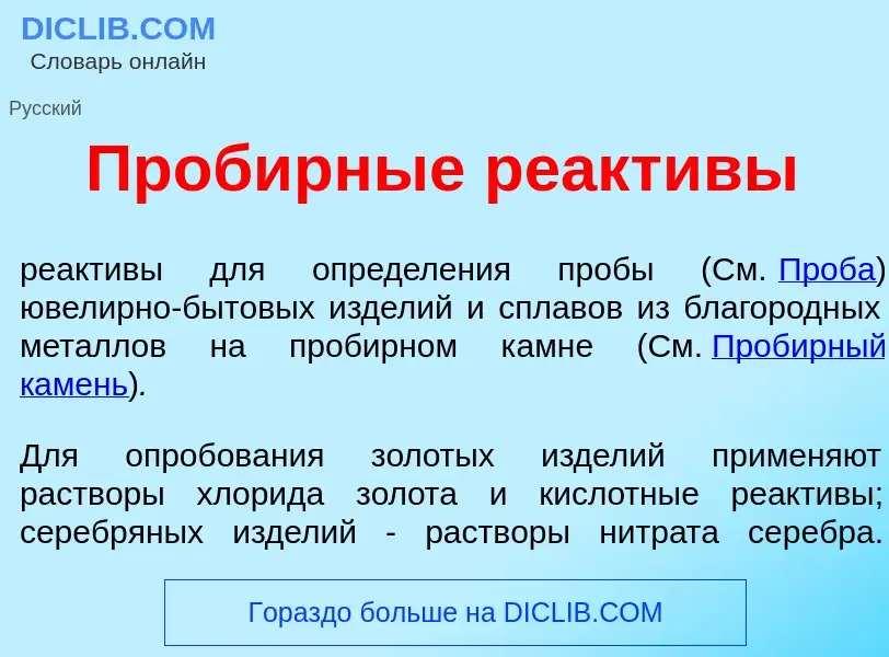 Wat is Проб<font color="red">и</font>рные реакт<font color="red">и</font>вы - definition