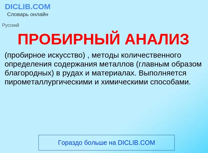 Τι είναι ПРОБИРНЫЙ АНАЛИЗ - ορισμός