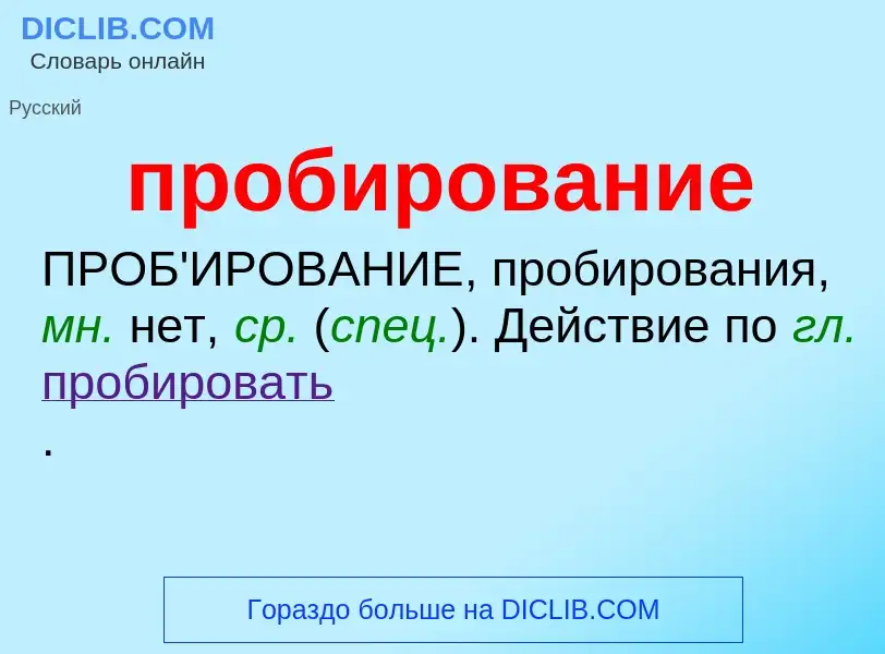 What is пробирование - meaning and definition