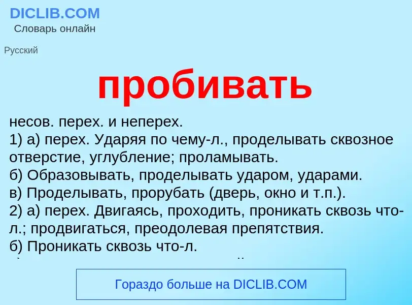 Wat is пробивать - definition