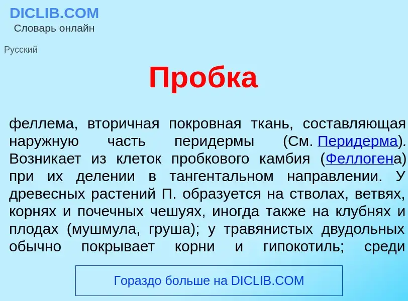 Qu'est-ce que Пр<font color="red">о</font>бка - définition