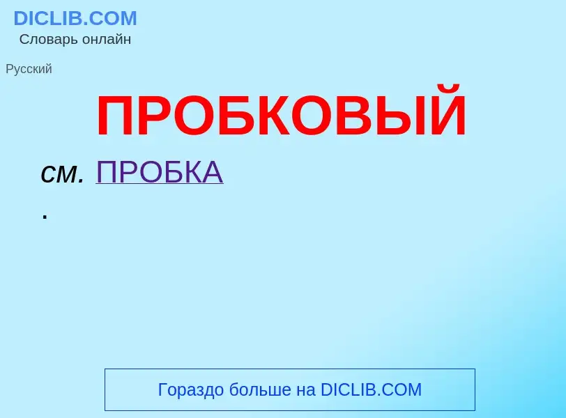 O que é ПРОБКОВЫЙ - definição, significado, conceito