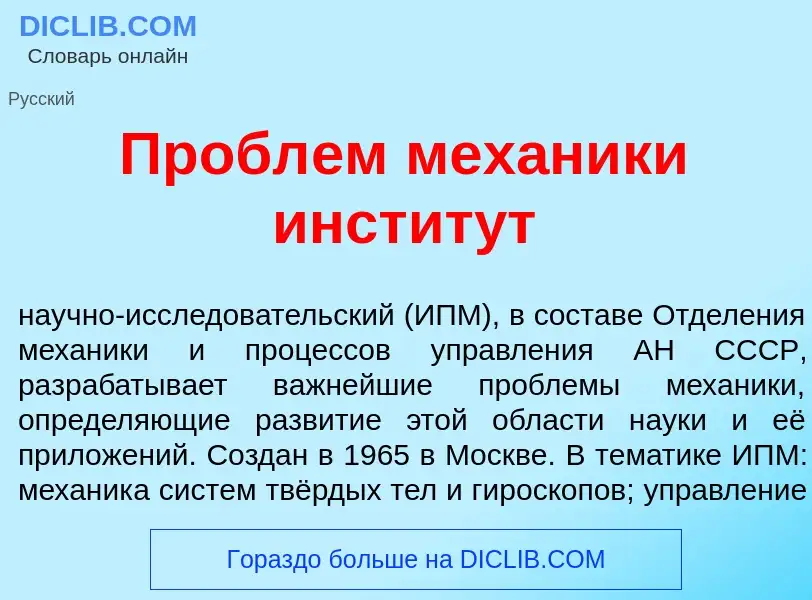 Что такое Пробл<font color="red">е</font>м мех<font color="red">а</font>ники инстит<font color="red"