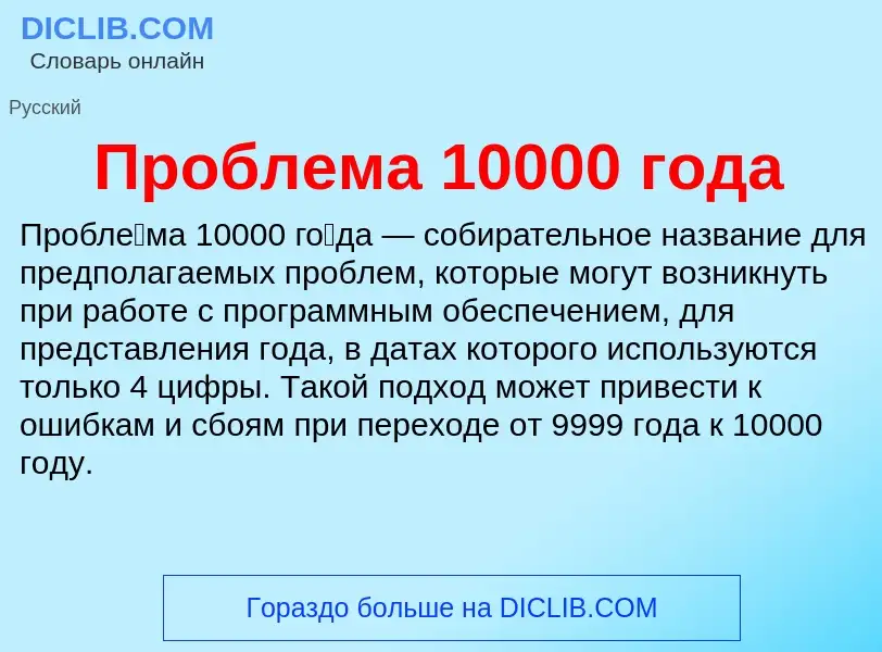 Τι είναι Проблема 10000 года - ορισμός