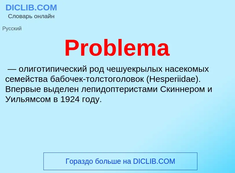 Что такое Problema - определение