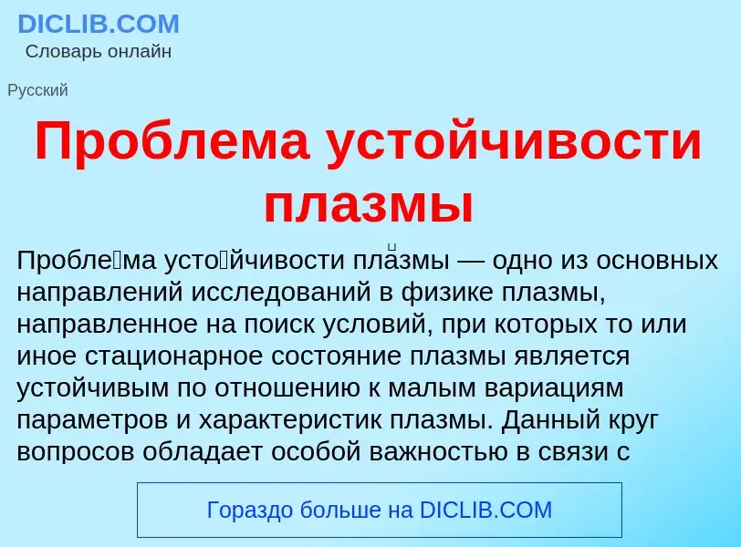 Τι είναι Проблема устойчивости плазмы - ορισμός