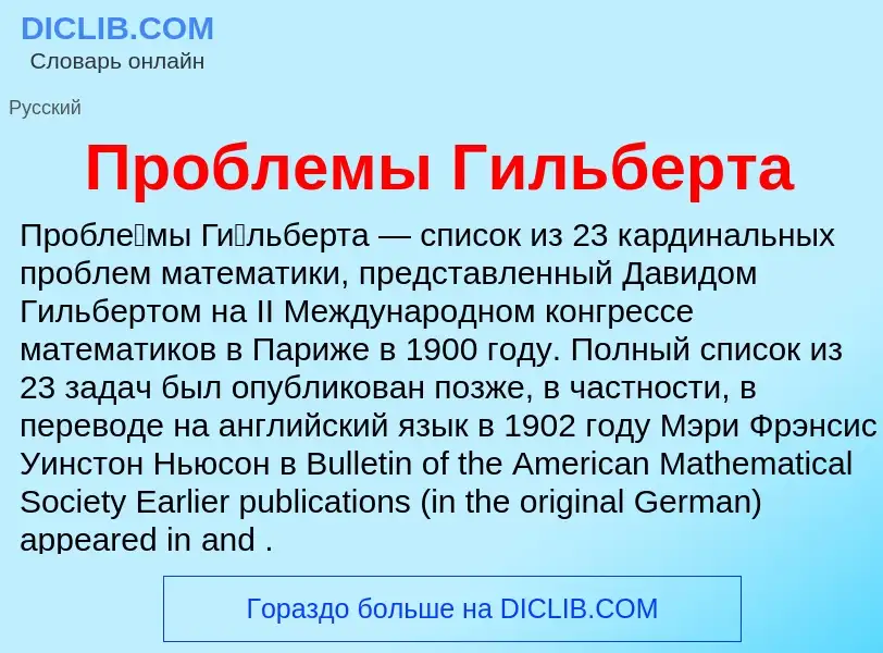 ¿Qué es Проблемы Гильберта? - significado y definición