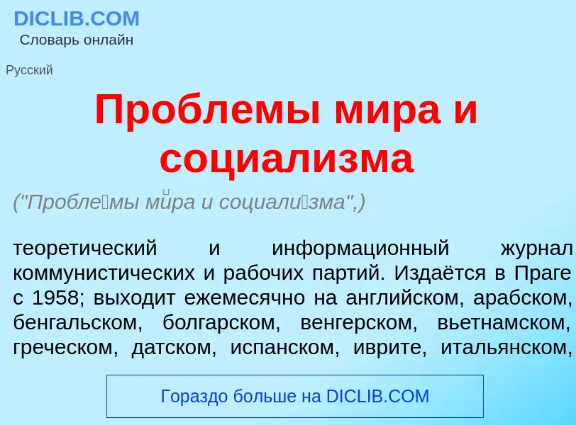 ¿Qué es Пробл<font color="red">е</font>мы м<font color="red">и</font>ра и социал<font color="red">и<