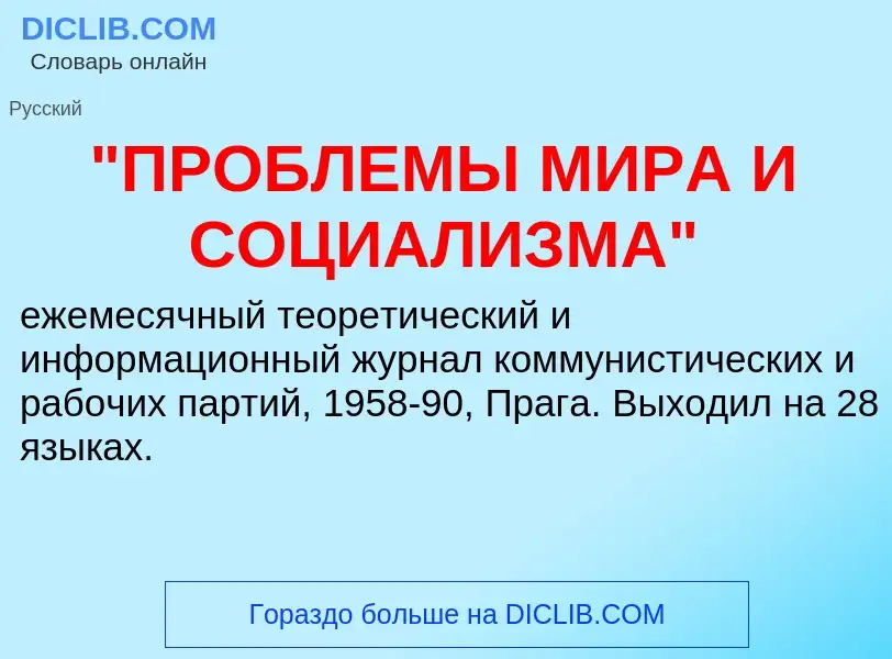 Что такое "ПРОБЛЕМЫ МИРА И СОЦИАЛИЗМА" - определение