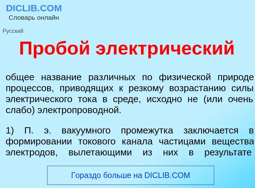 ¿Qué es Проб<font color="red">о</font>й электр<font color="red">и</font>ческий? - significado y defi