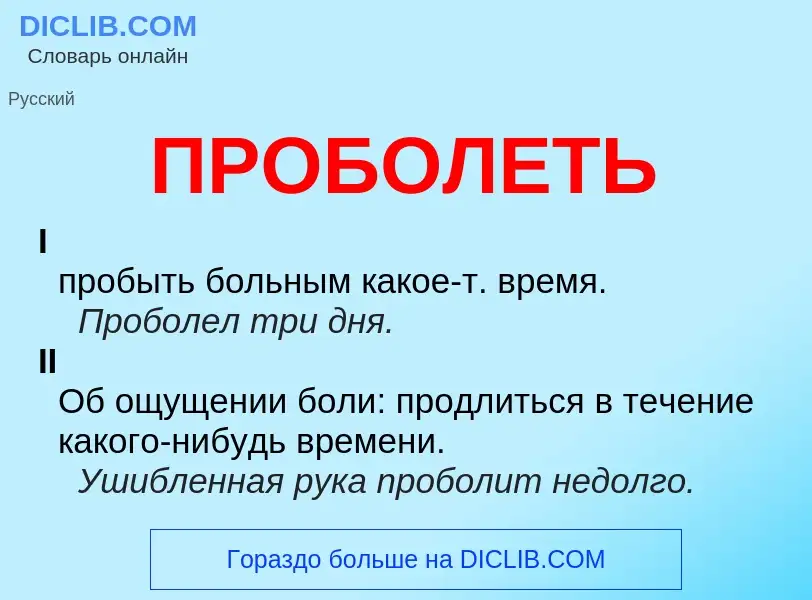 O que é ПРОБОЛЕТЬ - definição, significado, conceito