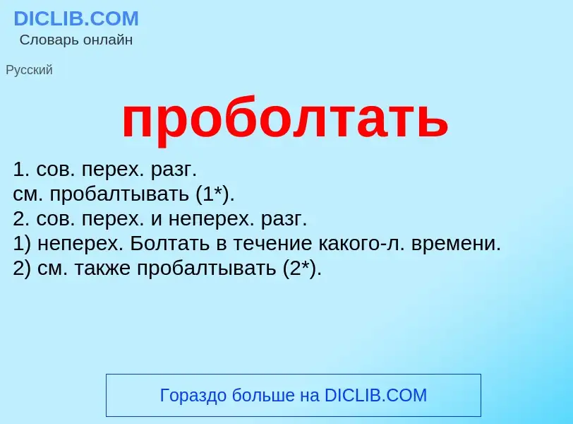 Wat is проболтать - definition