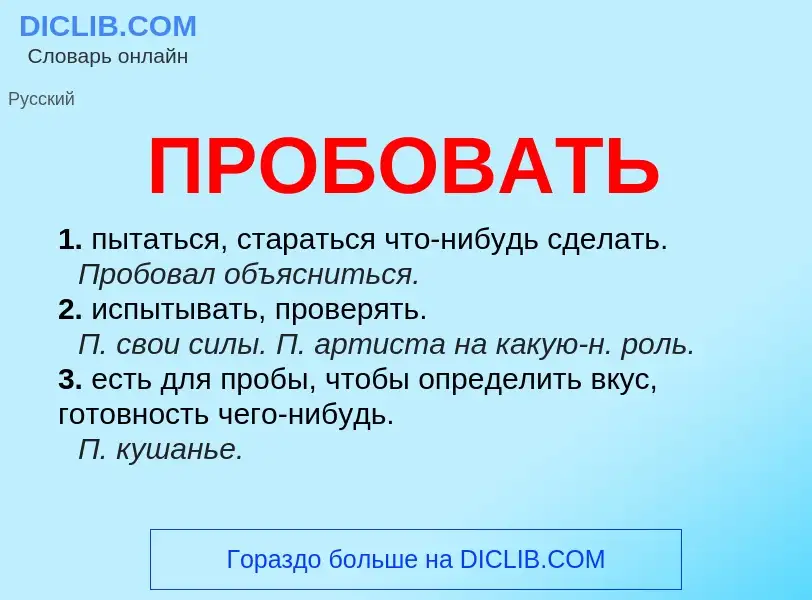 Was ist ПРОБОВАТЬ - Definition