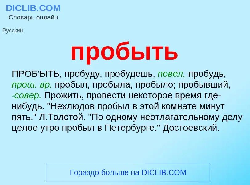 Wat is пробыть - definition