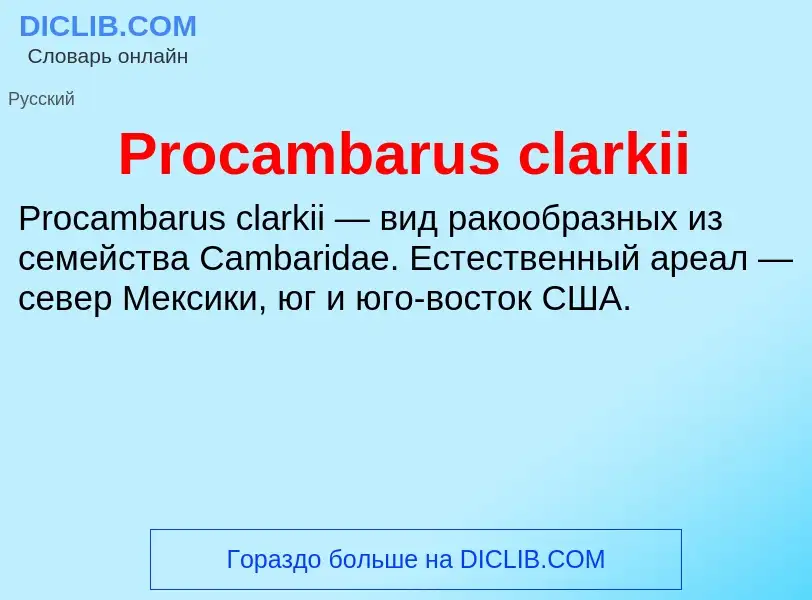 Что такое Procambarus clarkii - определение