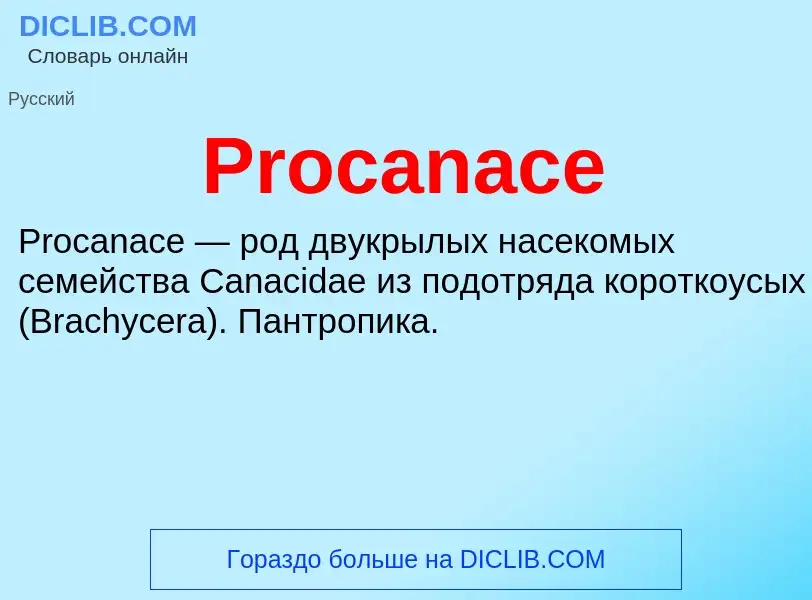 Что такое Procanace - определение