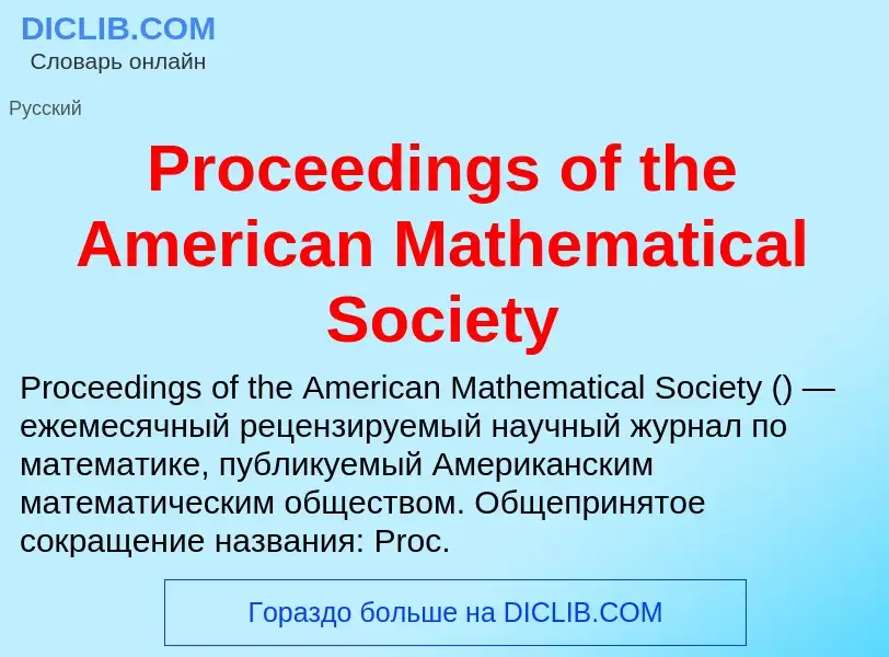 Что такое Proceedings of the American Mathematical Society - определение