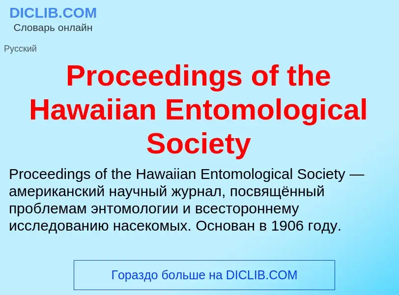 Что такое Proceedings of the Hawaiian Entomological Society - определение