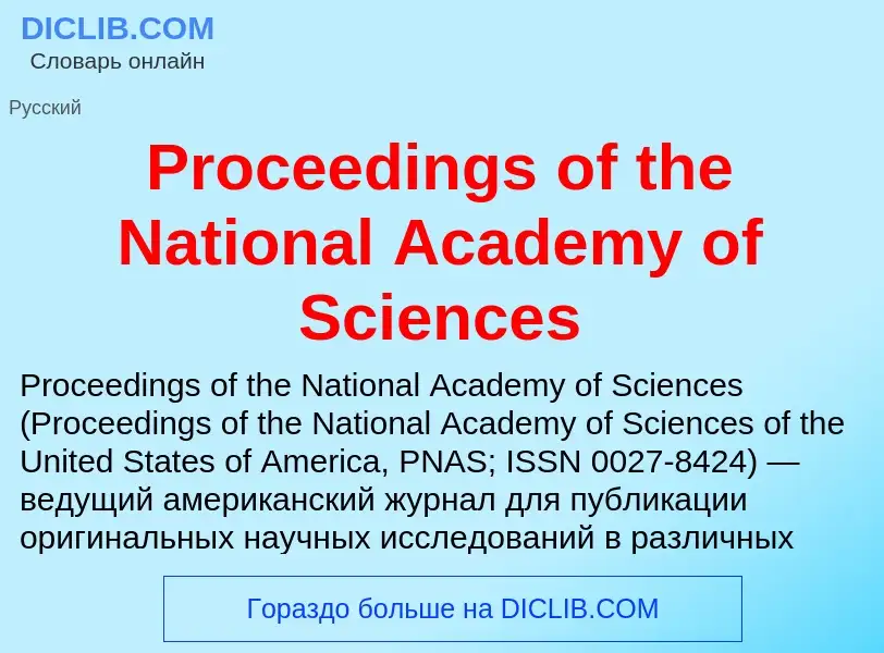 Что такое Proceedings of the National Academy of Sciences - определение