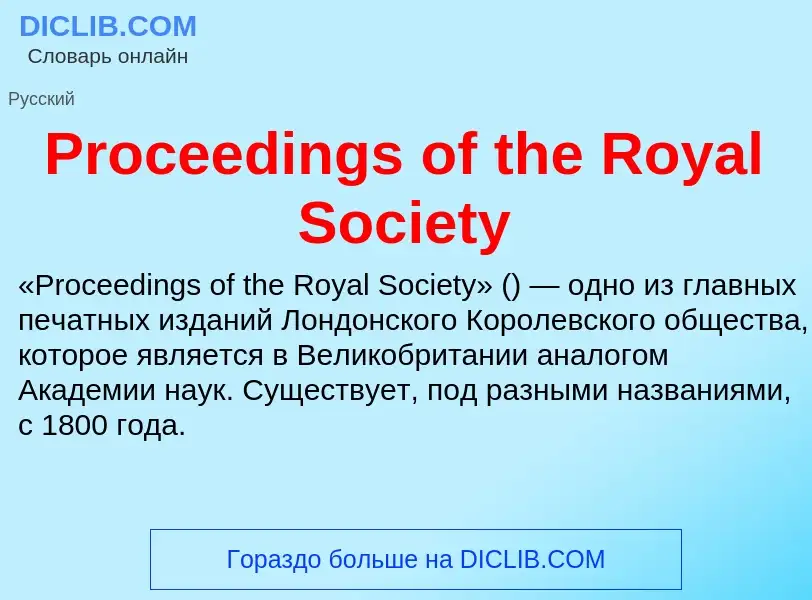 Что такое Proceedings of the Royal Society - определение