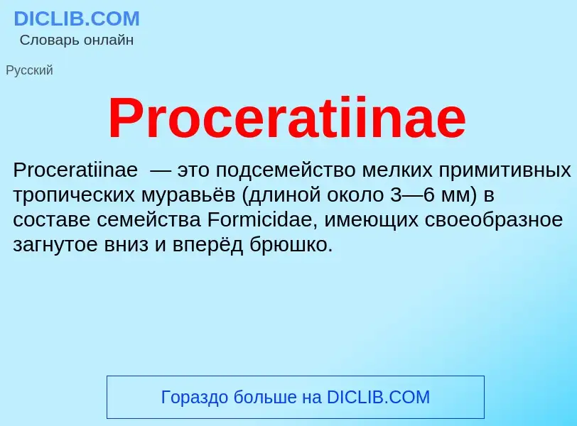 Что такое Proceratiinae - определение