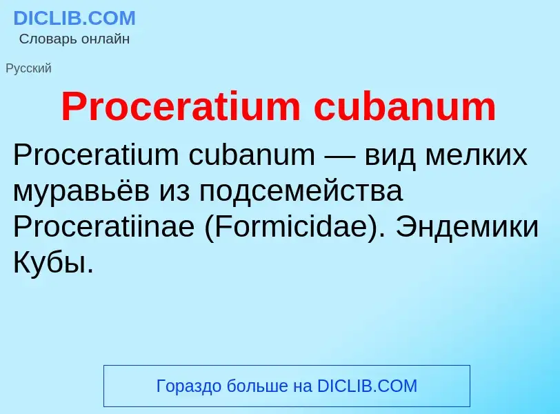 Что такое Proceratium cubanum - определение