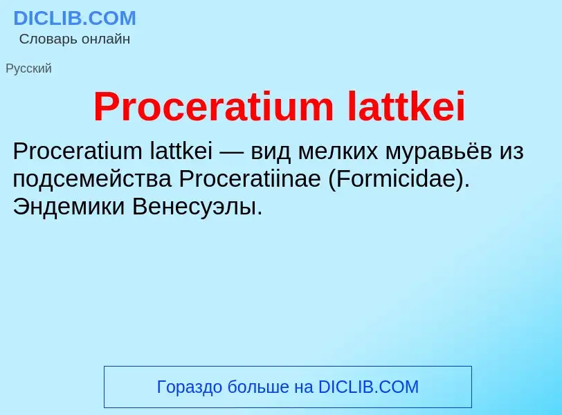 Что такое Proceratium lattkei - определение