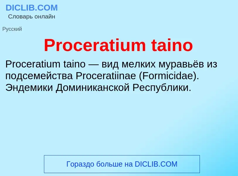 Что такое Proceratium taino - определение