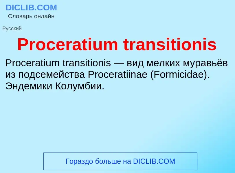 Что такое Proceratium transitionis - определение