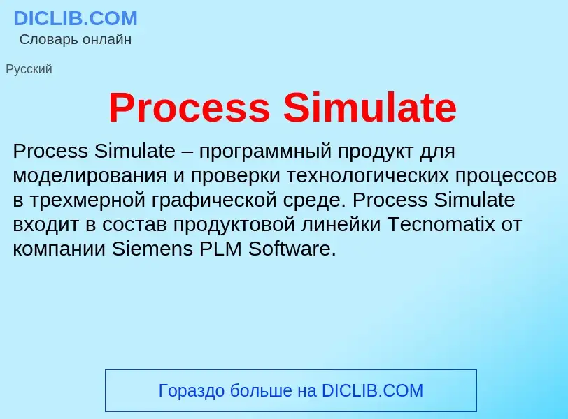 Что такое Process Simulate - определение