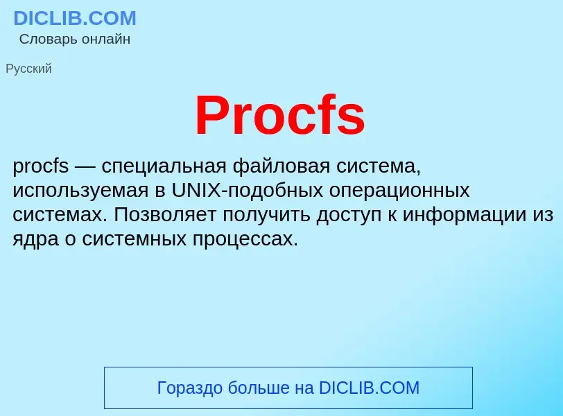 Что такое Procfs - определение