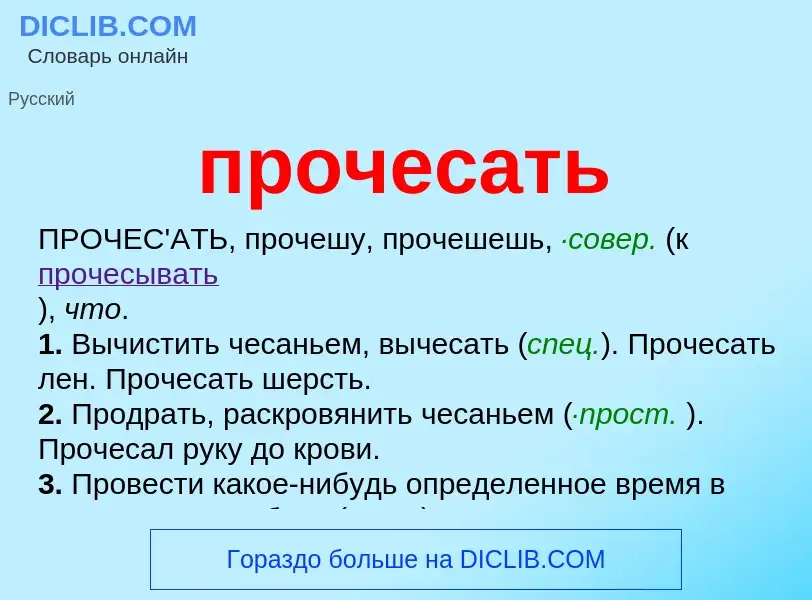 Τι είναι прочесать - ορισμός