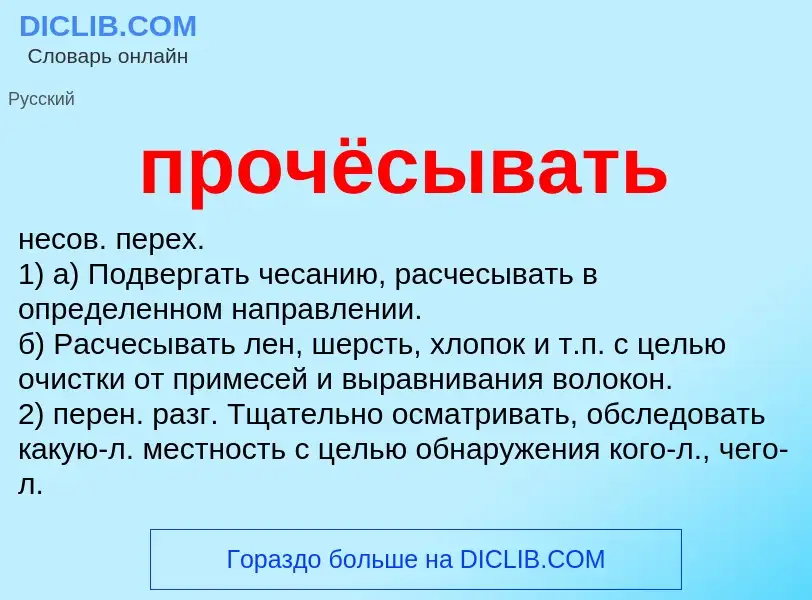 Τι είναι прочёсывать - ορισμός