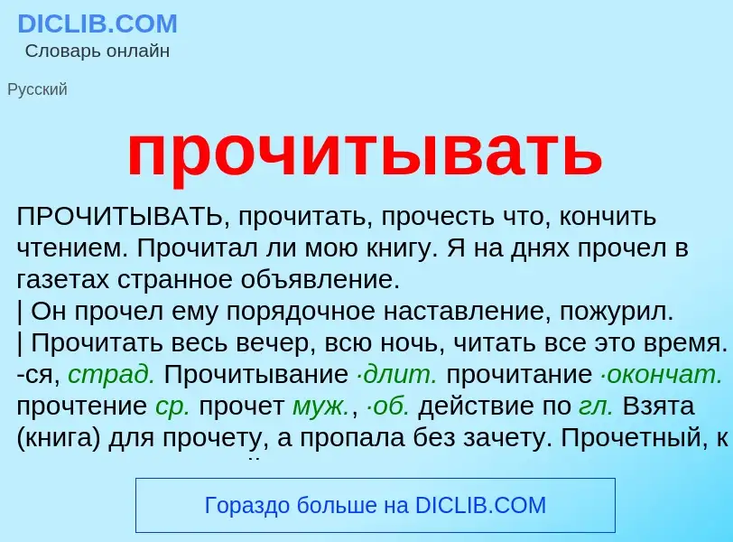 Что такое прочитывать - определение