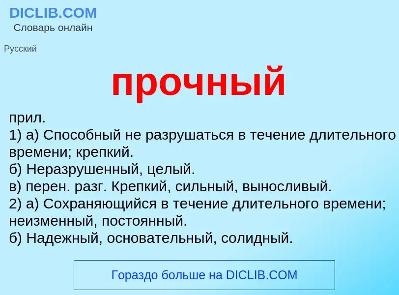 What is прочный - definition